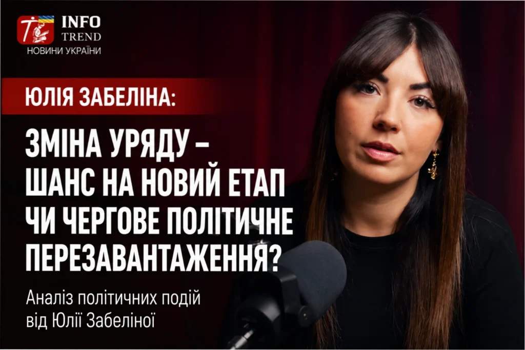 Юлія Забеліна зміна уряду України 01