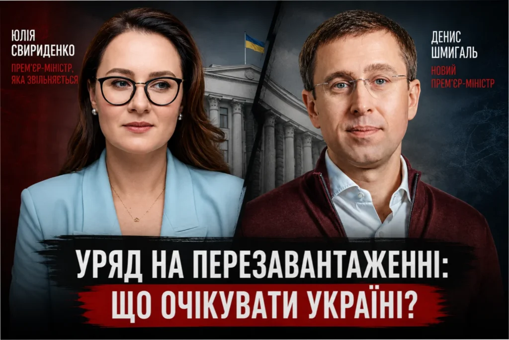 Зміна Уряду Чи означає це зміну політичного курсу?