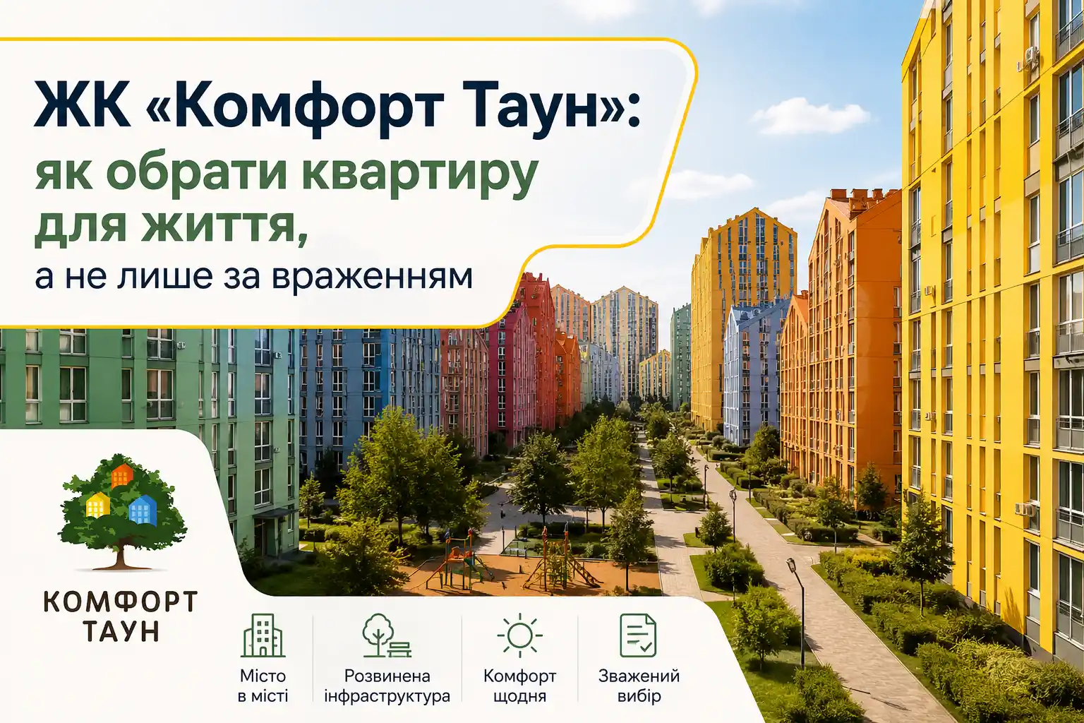 ЖК «Комфорт Таун» 02