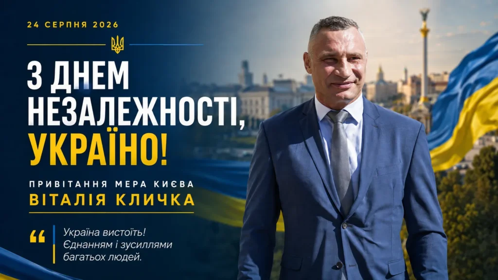 День Незалежності України 2026 2