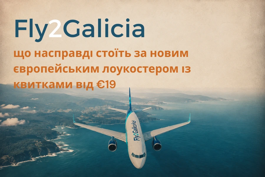 Fly2Galicia: що насправді стоїть за новим європейським лоукостером із квитками від €19 Fly2Galicia: що насправді стоїть за новим європейським лоукостером із квитками від €19