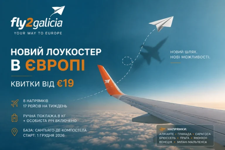 Fly2Galicia: новий лоукостер Європи з квитками від €19