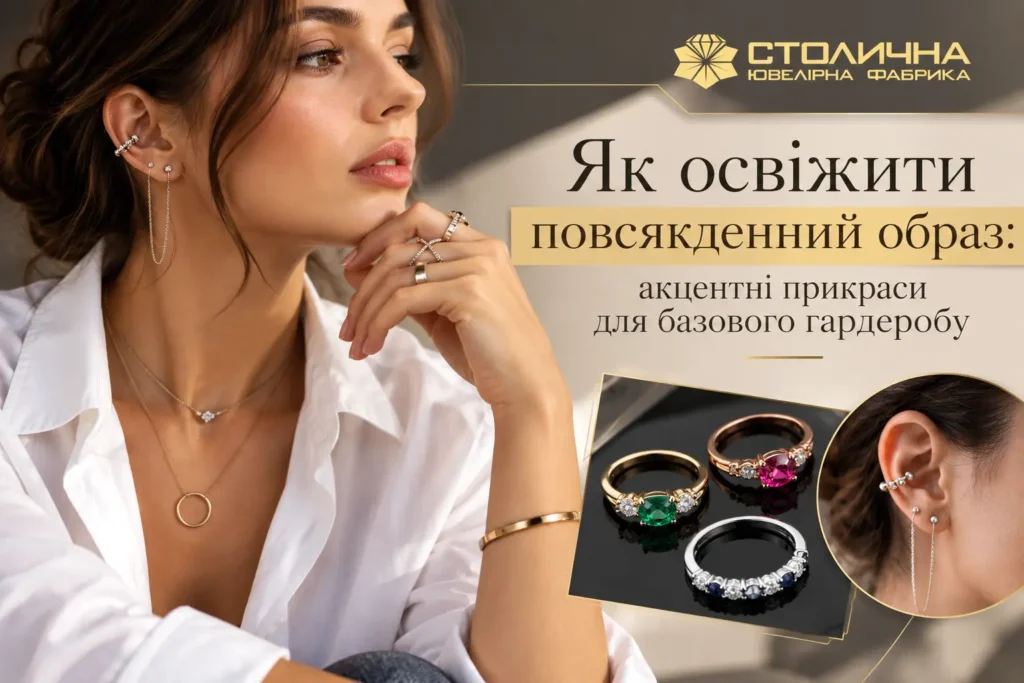 Як освіжити повсякденний образ: акцентні прикраси для базового гардеробу Новини Києва 2025 Новини Україн Як освіжити повсякденний образ: акцентні прикраси для базового гардеробу Новини Києва 2025 Новини Україн