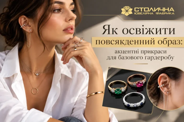 Як освіжити повсякденний образ: акцентні прикраси для базового гардеробу